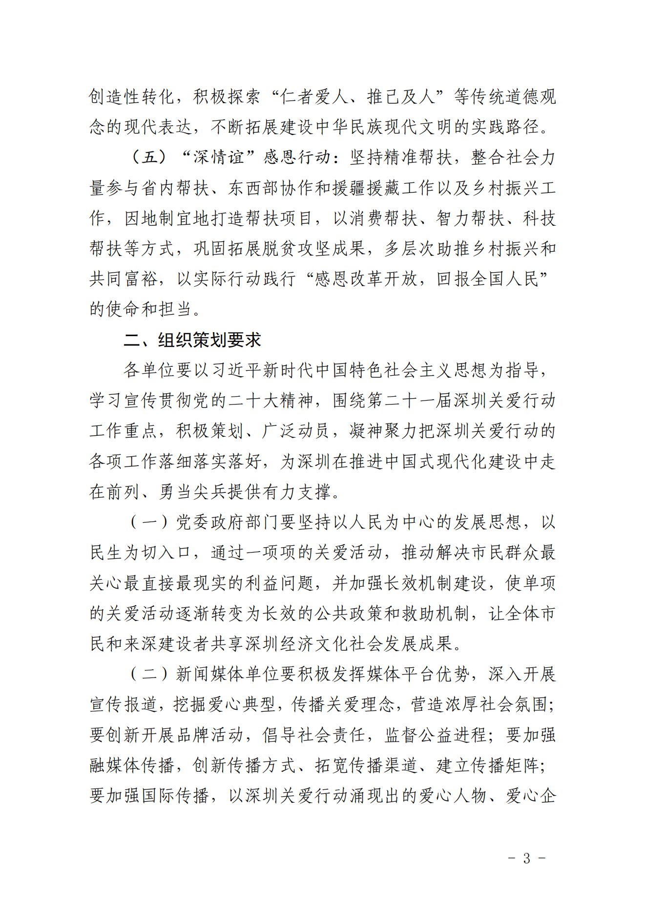 【定稿】關于做好第二十一屆深圳關愛行動組織策劃和項目申報工作的通知_02.png