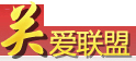 關(guān)愛聯(lián)盟